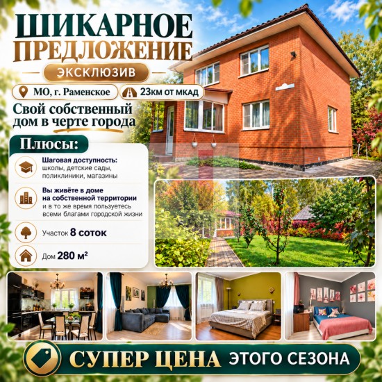 продажа  дом 218.6 м2 / Раменское г., Березовая Просека ул.,